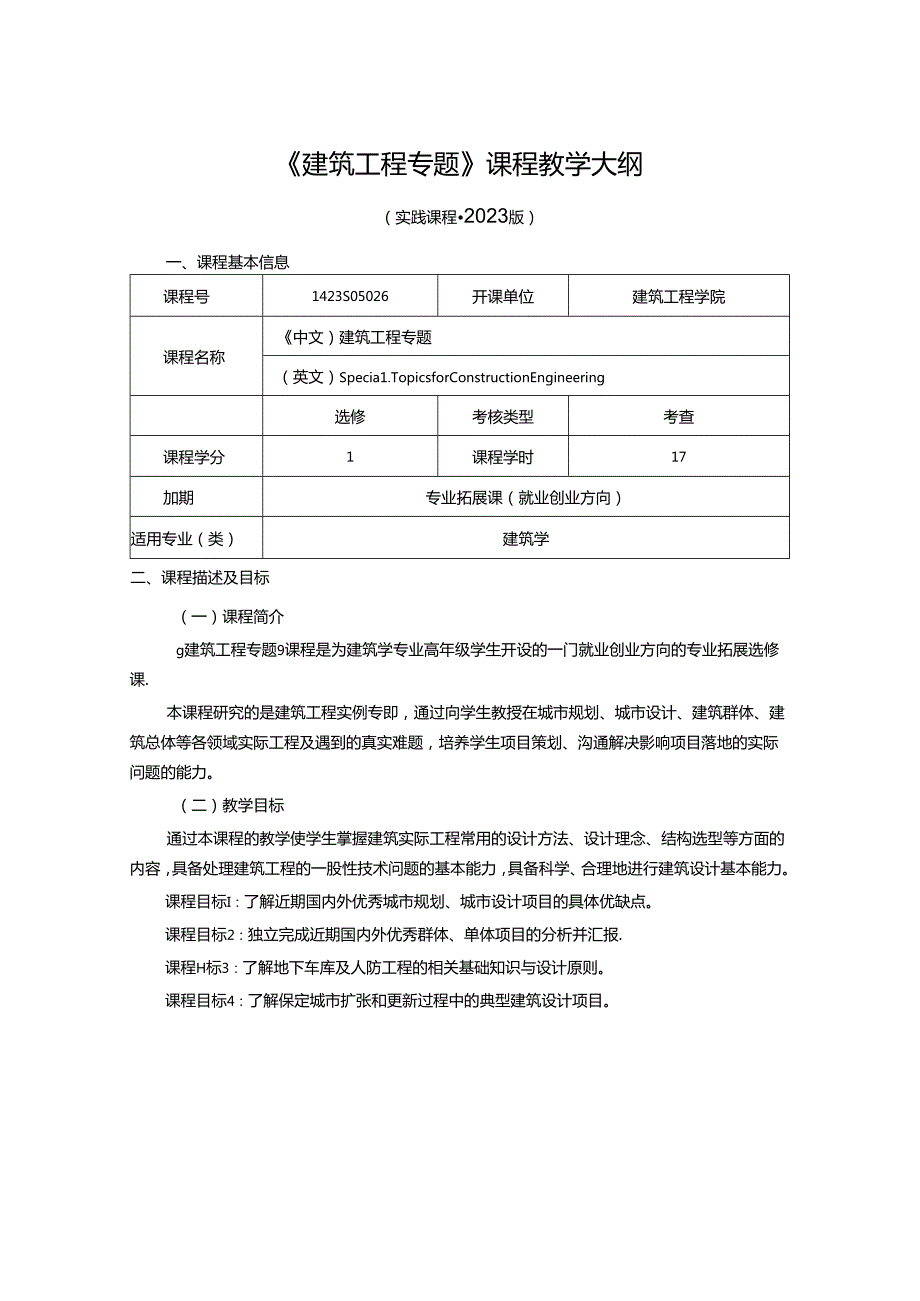 1423S05026-建筑工程专题-2023版人才培养方案课程教学大纲.docx_第1页