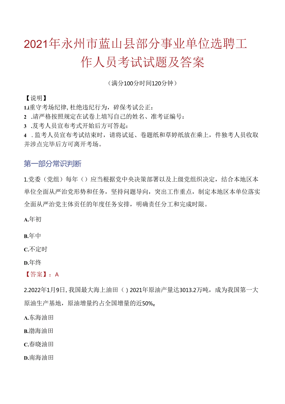 2021年永州市蓝山县部分事业单位选聘工作人员考试试题及答案.docx_第1页