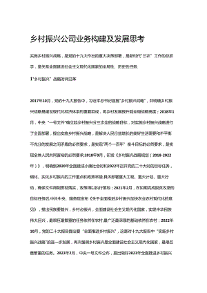 乡村振兴公司业务构建及发展思考.docx