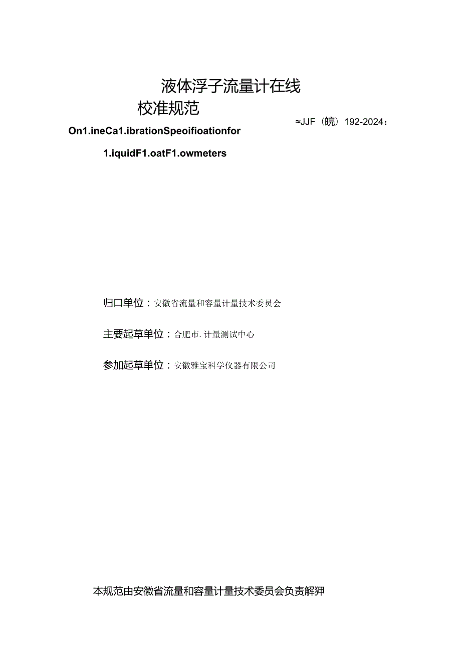 JJF(皖) 192-2024 液体浮子流量计在线校准规范.docx_第3页