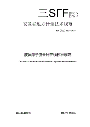 JJF(皖) 192-2024 液体浮子流量计在线校准规范.docx