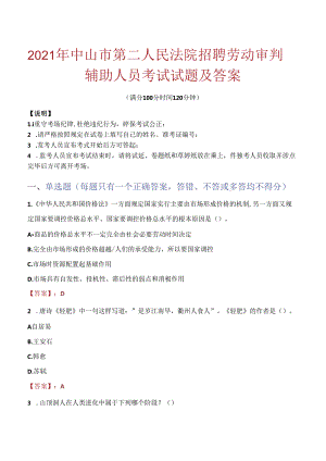 2021年中山市第二人民法院招聘劳动审判辅助人员考试试题及答案.docx