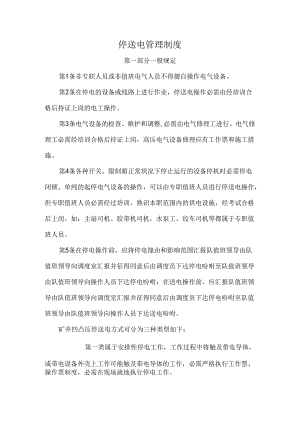 停送电管理制度概览.docx