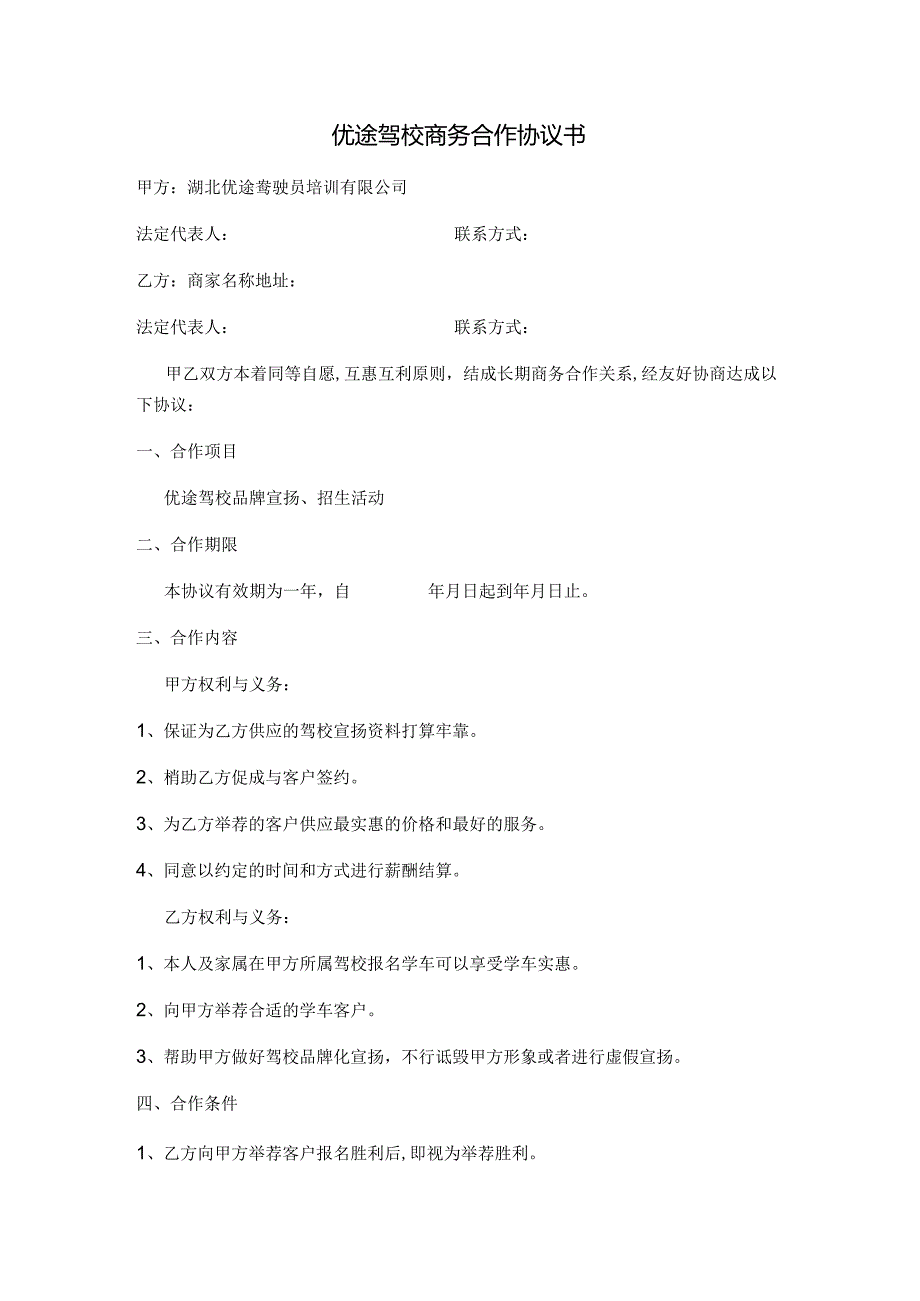 优途驾校商务合作协议书.docx_第1页