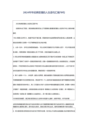 2024年年经典哲理的人生语句汇编70句.docx