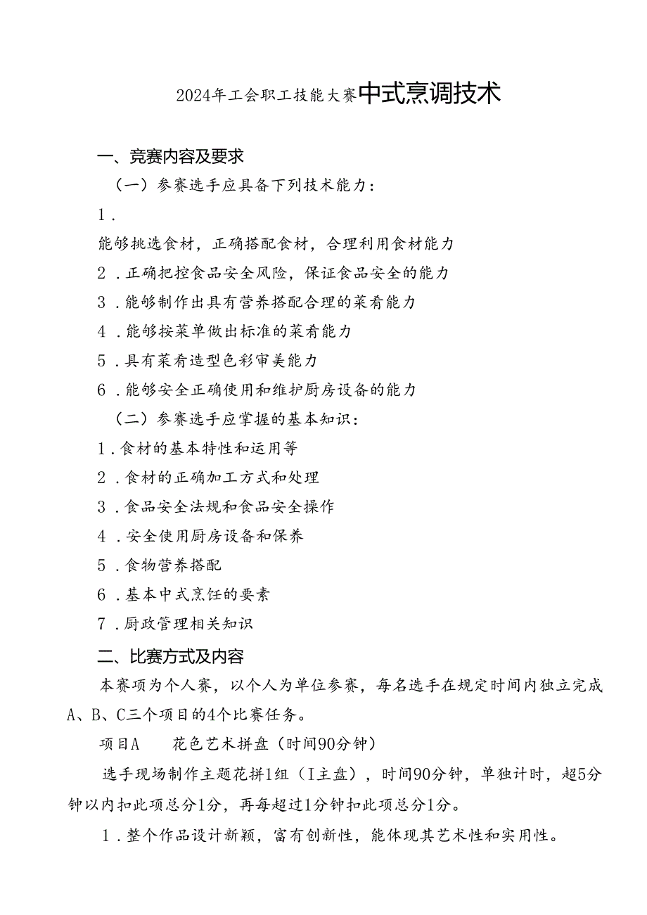 2024年工会职工技能大赛中式烹调技术.docx_第1页