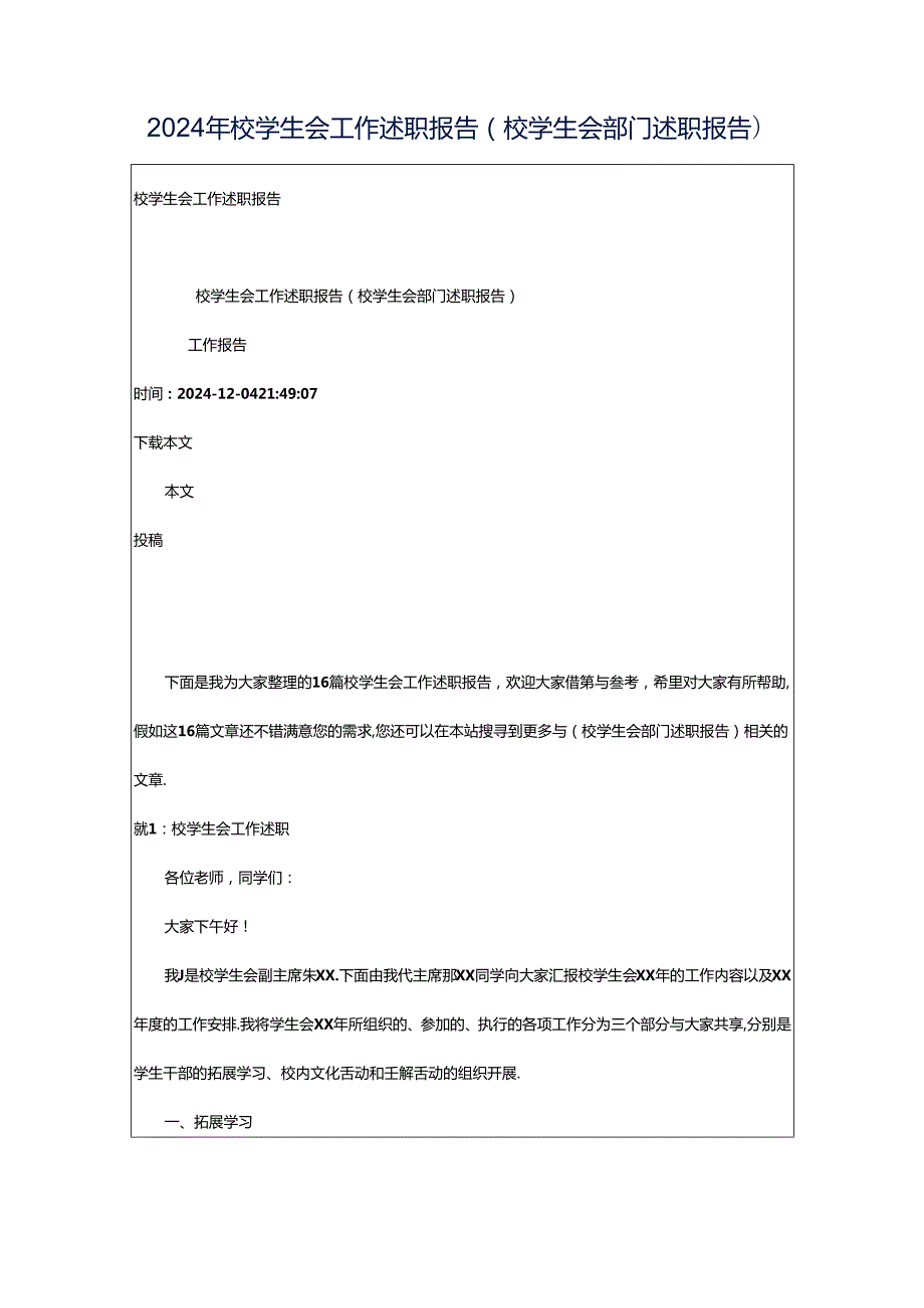 2024年校学生会工作述职报告（校学生会部门述职报告）.docx_第1页