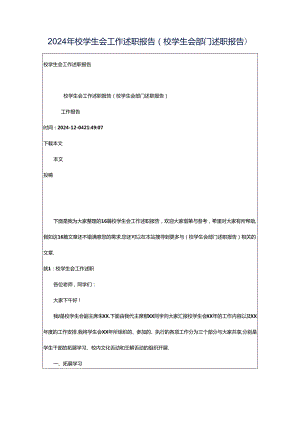 2024年校学生会工作述职报告（校学生会部门述职报告）.docx