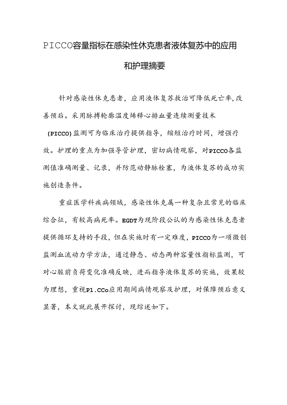 PICCO容量指标在感染性休克患者液体复苏中的应用和护理摘要.docx_第1页