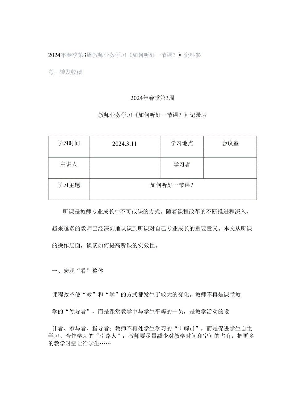 2024年春季第3周教师业务学习《如何听好一节课？》资料参考转发收藏.docx_第1页