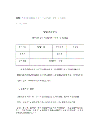 2024年春季第3周教师业务学习《如何听好一节课？》资料参考转发收藏.docx