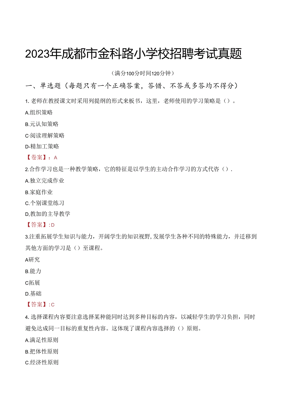 2023年成都市金科路小学校招聘考试真题.docx_第1页