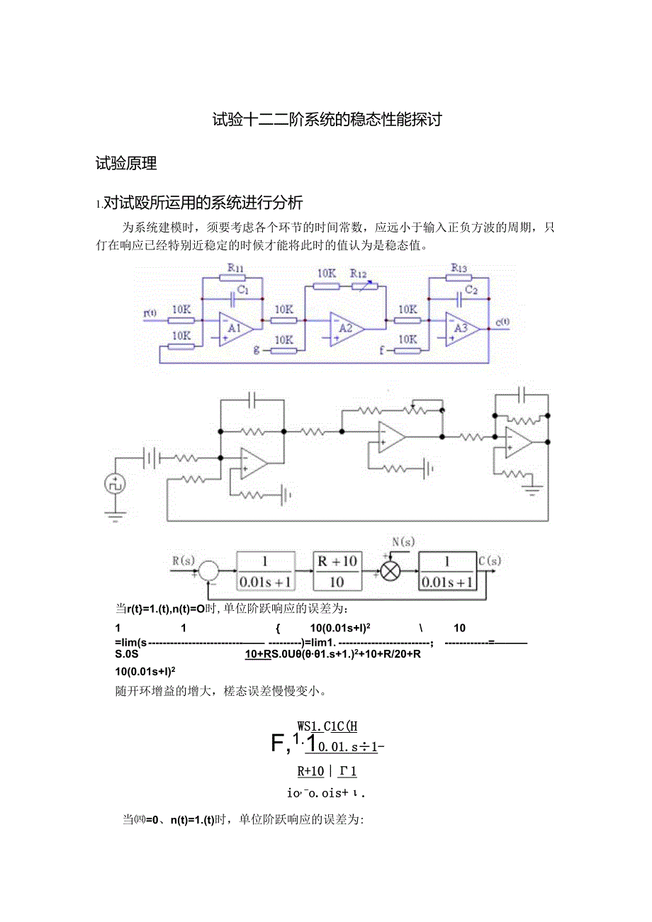 二阶系统的稳态性能研究.docx_第1页