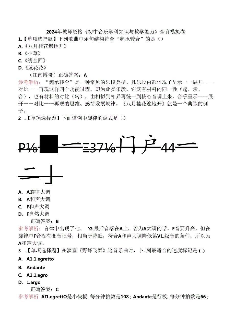 2024年教师资格《初中音乐学科知识与教学能力》全真模拟卷.docx_第1页