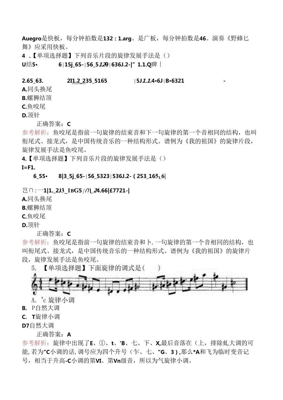 2024年教师资格《初中音乐学科知识与教学能力》全真模拟卷.docx_第2页