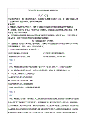 2024年6月温州学考模拟信息技术试题（解析版）.docx