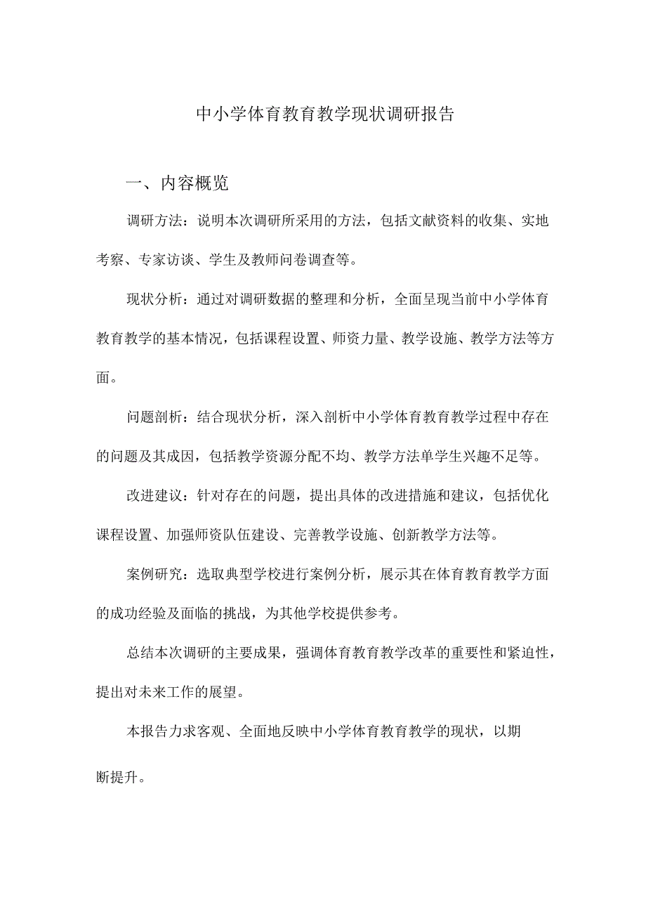 中小学体育教育教学现状调研报告.docx_第1页