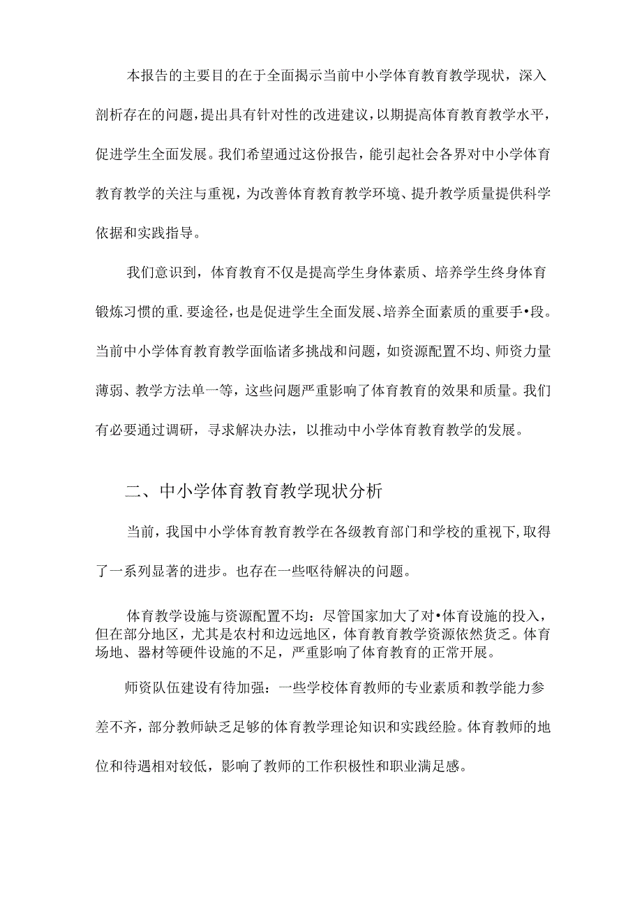 中小学体育教育教学现状调研报告.docx_第3页