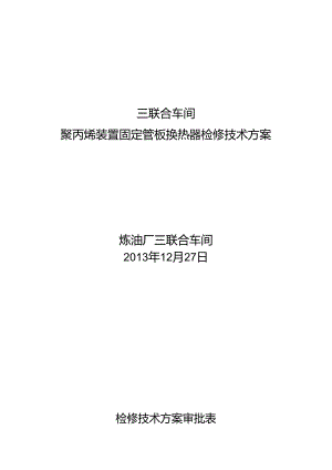 2024年大修聚丙烯装置固定管板式换热器检修技术方案.docx