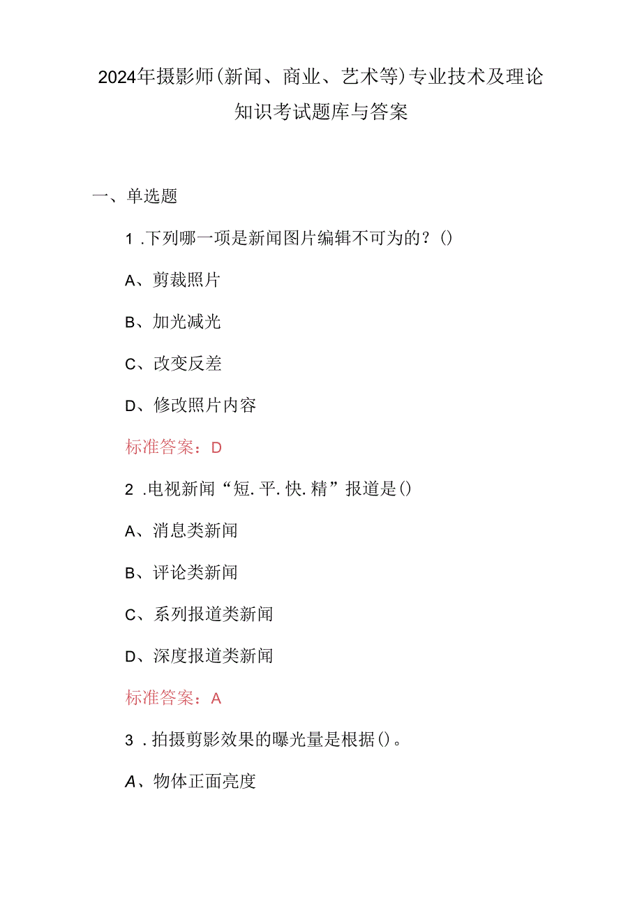 2024年摄影师(新闻、商业、艺术等)专业技术及理论知识考试题库与答案.docx_第1页