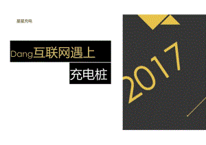 2017-当互联网遇上充电桩-电.docx