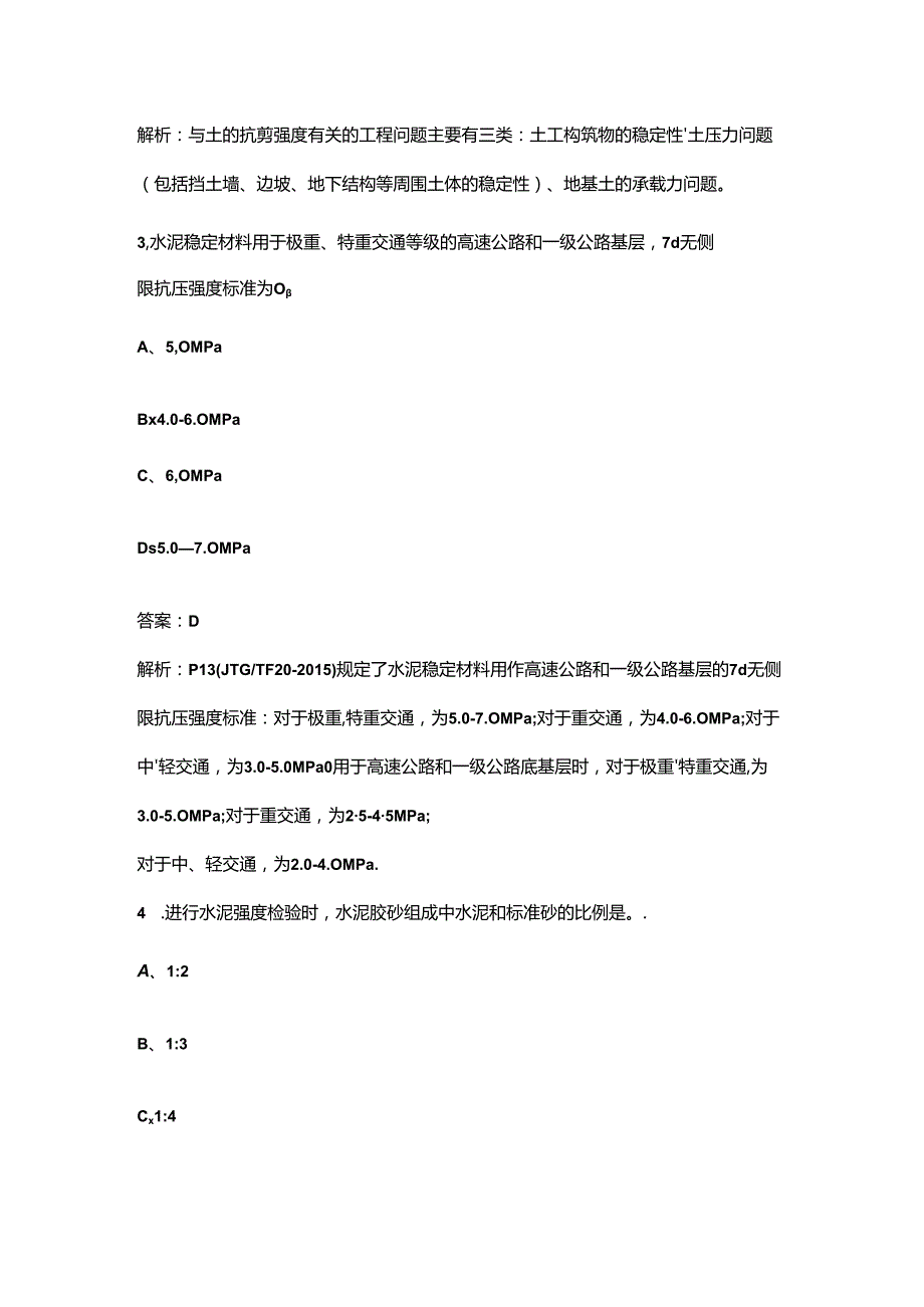 2024年公路水运工程助理试验检测师《道路工程》核心考点速记速练200题（详细解析）.docx_第2页