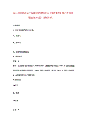 2024年公路水运工程助理试验检测师《道路工程》核心考点速记速练200题（详细解析）.docx