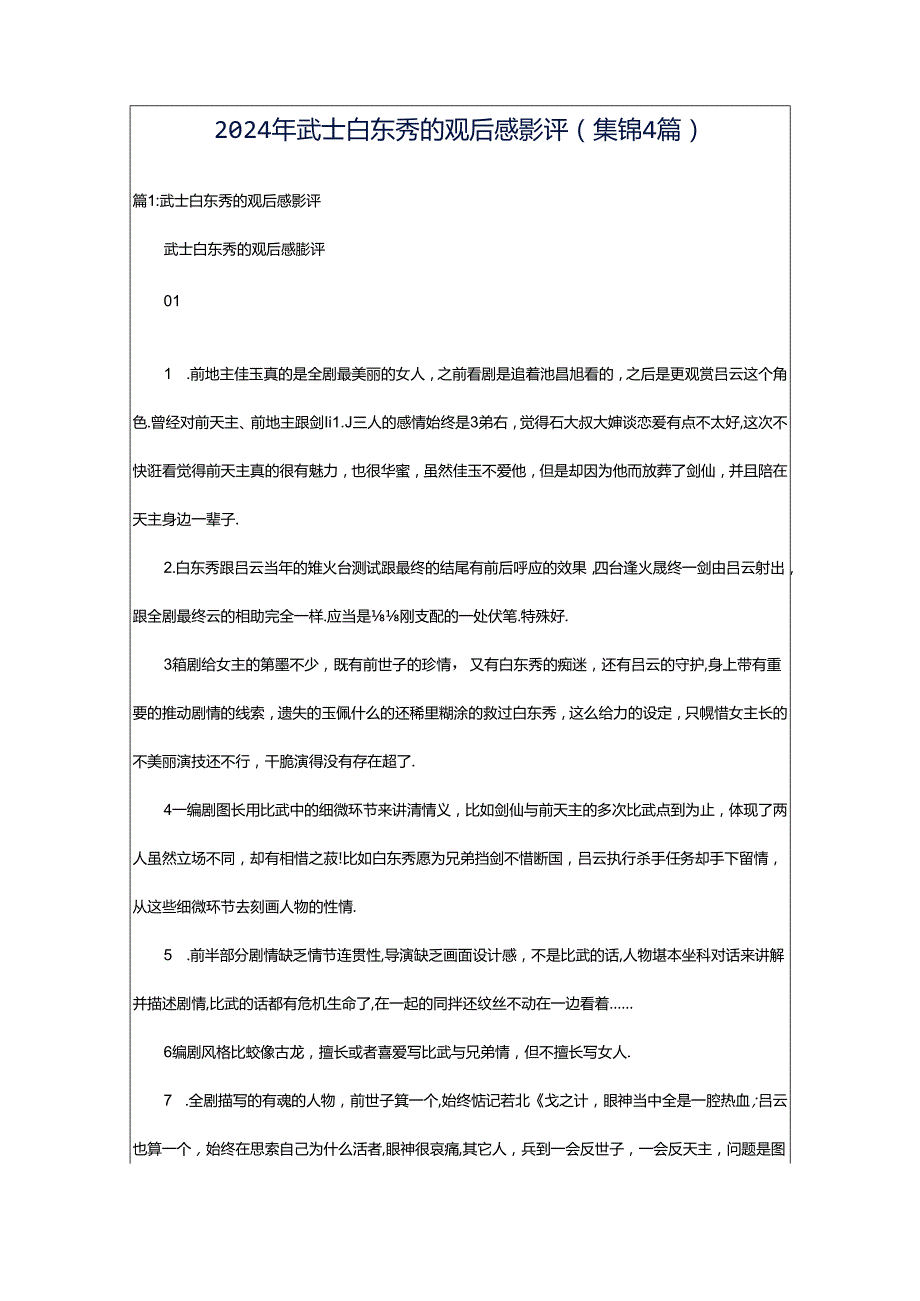 2024年武士白东秀的观后感影评（集锦4篇）.docx_第1页