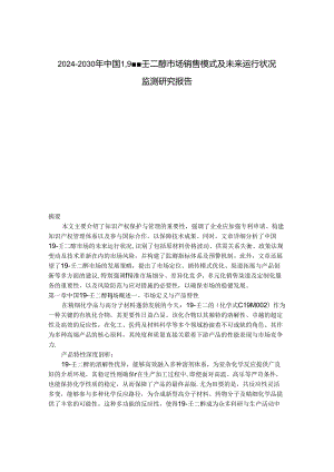 2024-2030年中国1,9-壬二醇市场销售模式及未来运行状况监测研究报告.docx