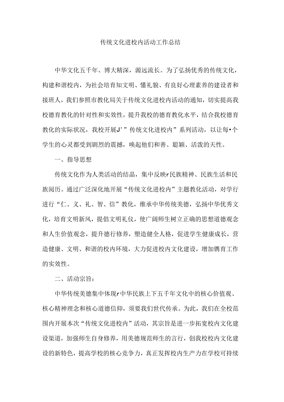 传统文化进校园工作总结.docx_第1页