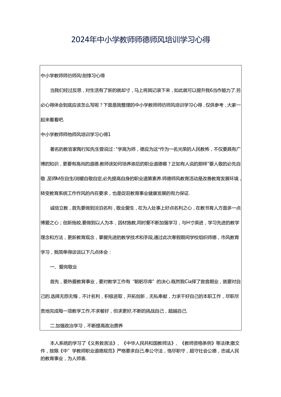 2024年中小学教师师德师风培训学习心得.docx_第1页