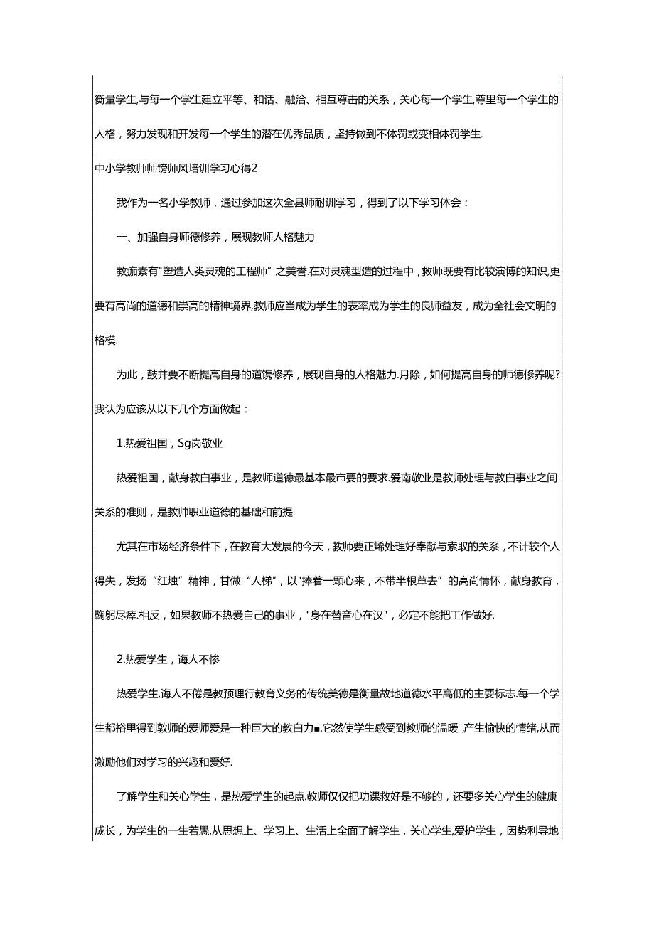 2024年中小学教师师德师风培训学习心得.docx_第3页