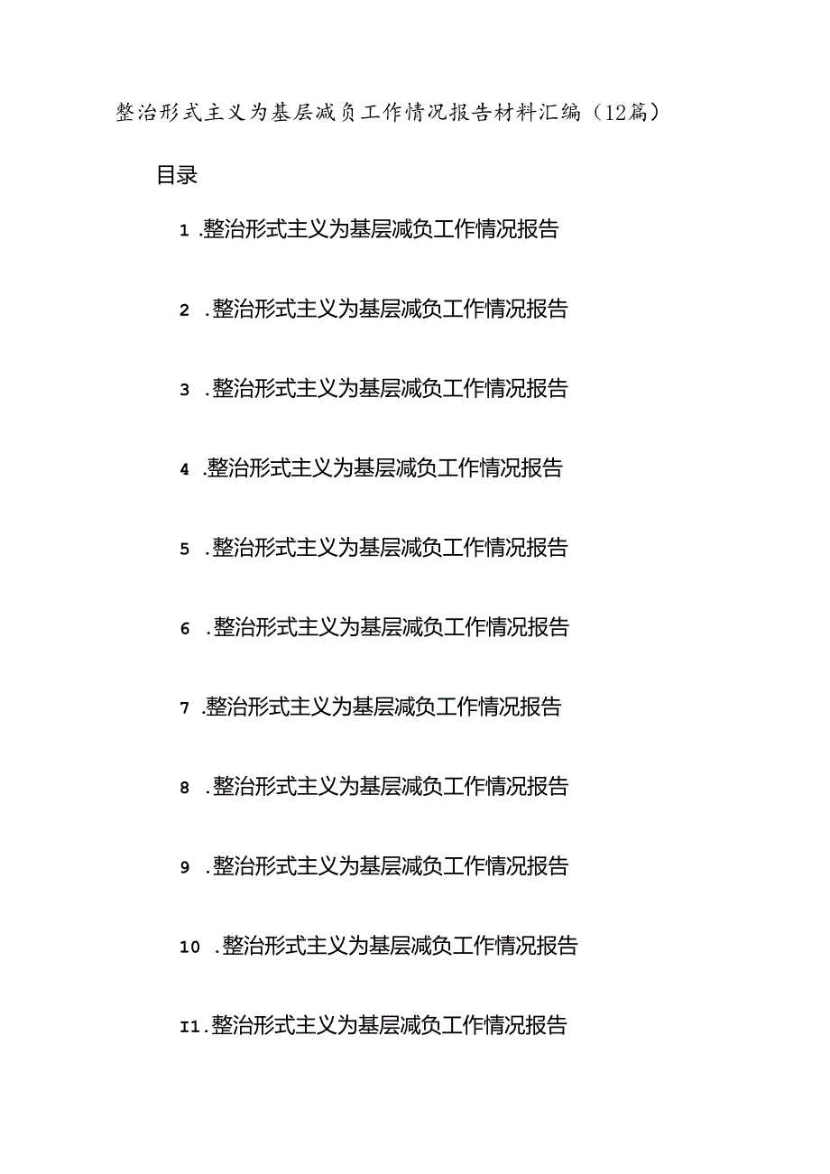 (12篇)整治形式主义为基层减负工作情况报告材料汇编.docx_第1页