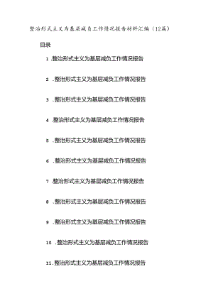 (12篇)整治形式主义为基层减负工作情况报告材料汇编.docx