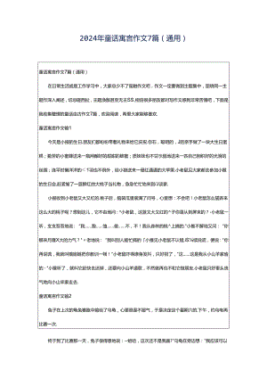 2024年童话寓言作文7篇(通用).docx