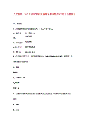 人工智能(AI)训练师技能大赛理论考试题库500题（含答案）.docx