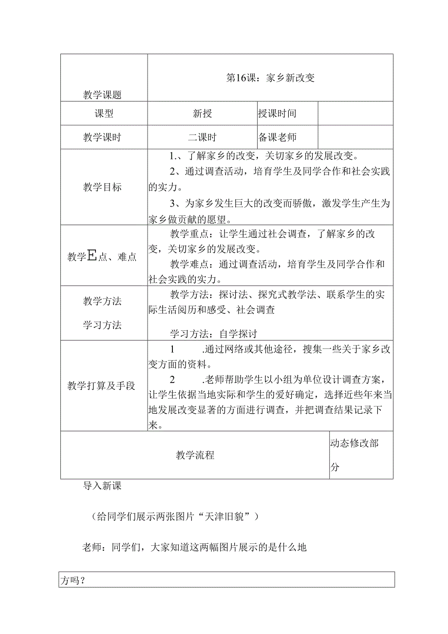 人教版二年级上册道德与法制教案第16课家乡新变化.docx_第1页