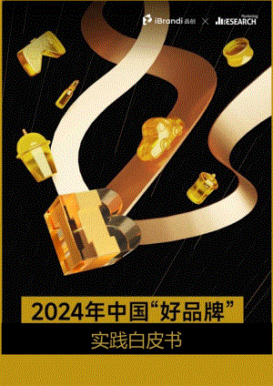 2024年中国“好品牌”实践白皮书-品创Morketing Research-2024-73正式版.docx