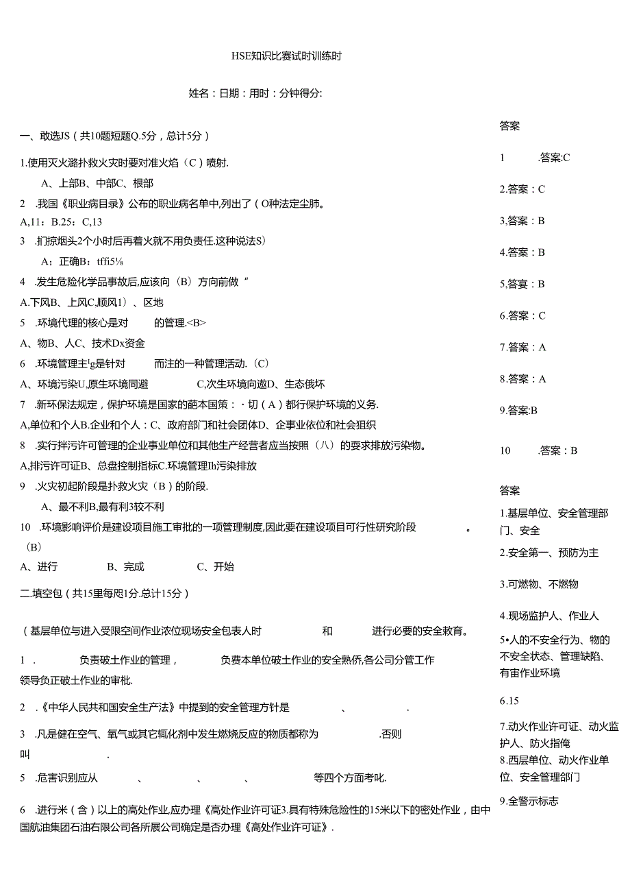 HSE知识竞赛试题训练题.docx_第1页