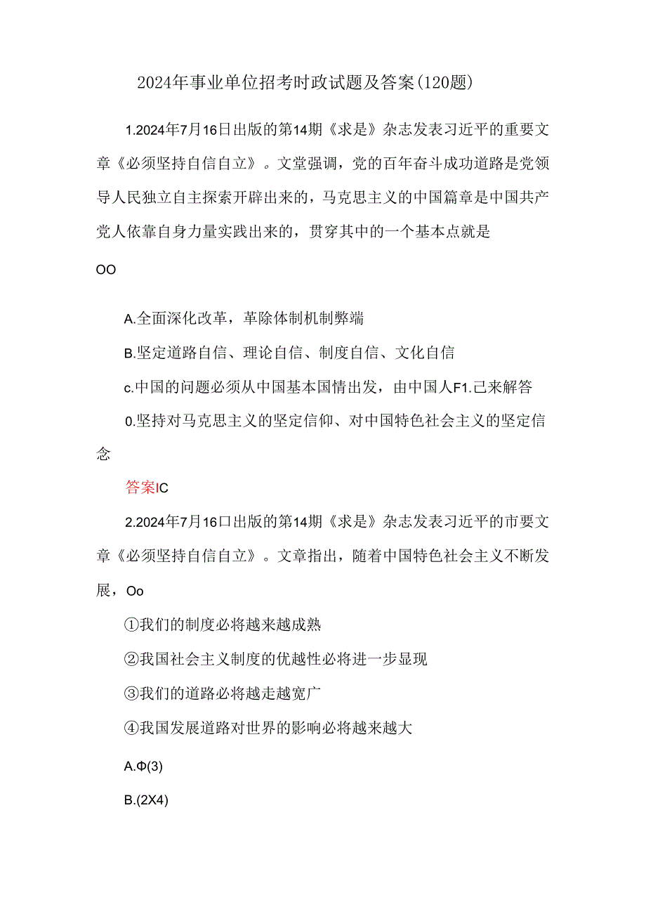 2024年事业单位招考时政试题及答案（120题）.docx_第1页