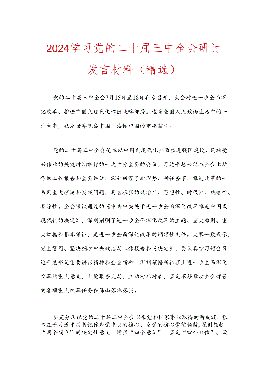 2024学习党的二十届三中全会研讨发言材料 （精选）.docx_第1页