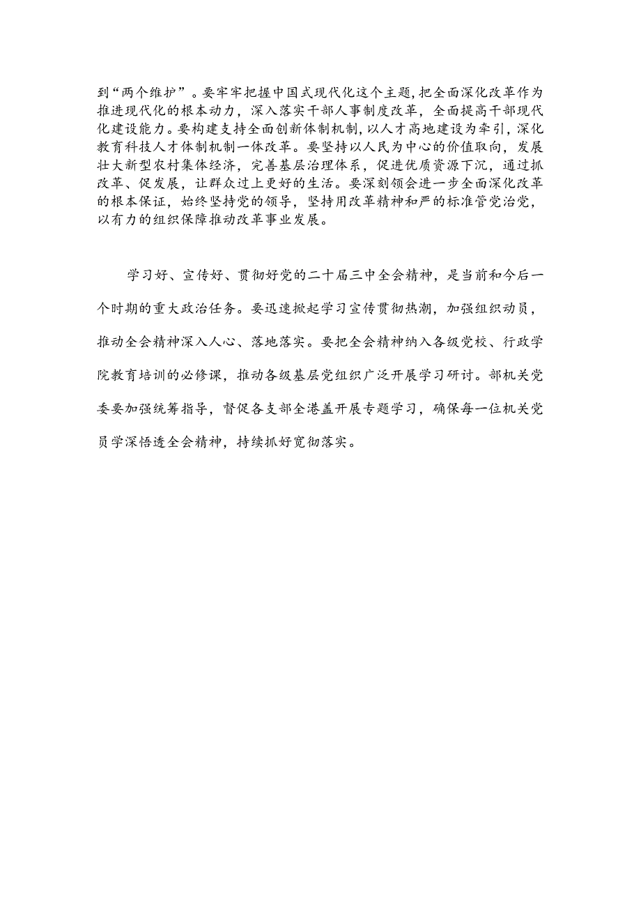 2024学习党的二十届三中全会研讨发言材料 （精选）.docx_第2页