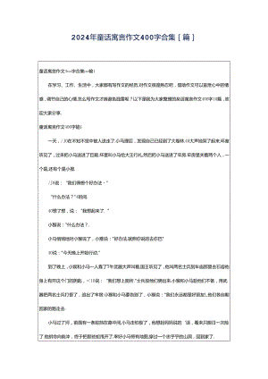 2024年童话寓言作文400字合集[篇].docx