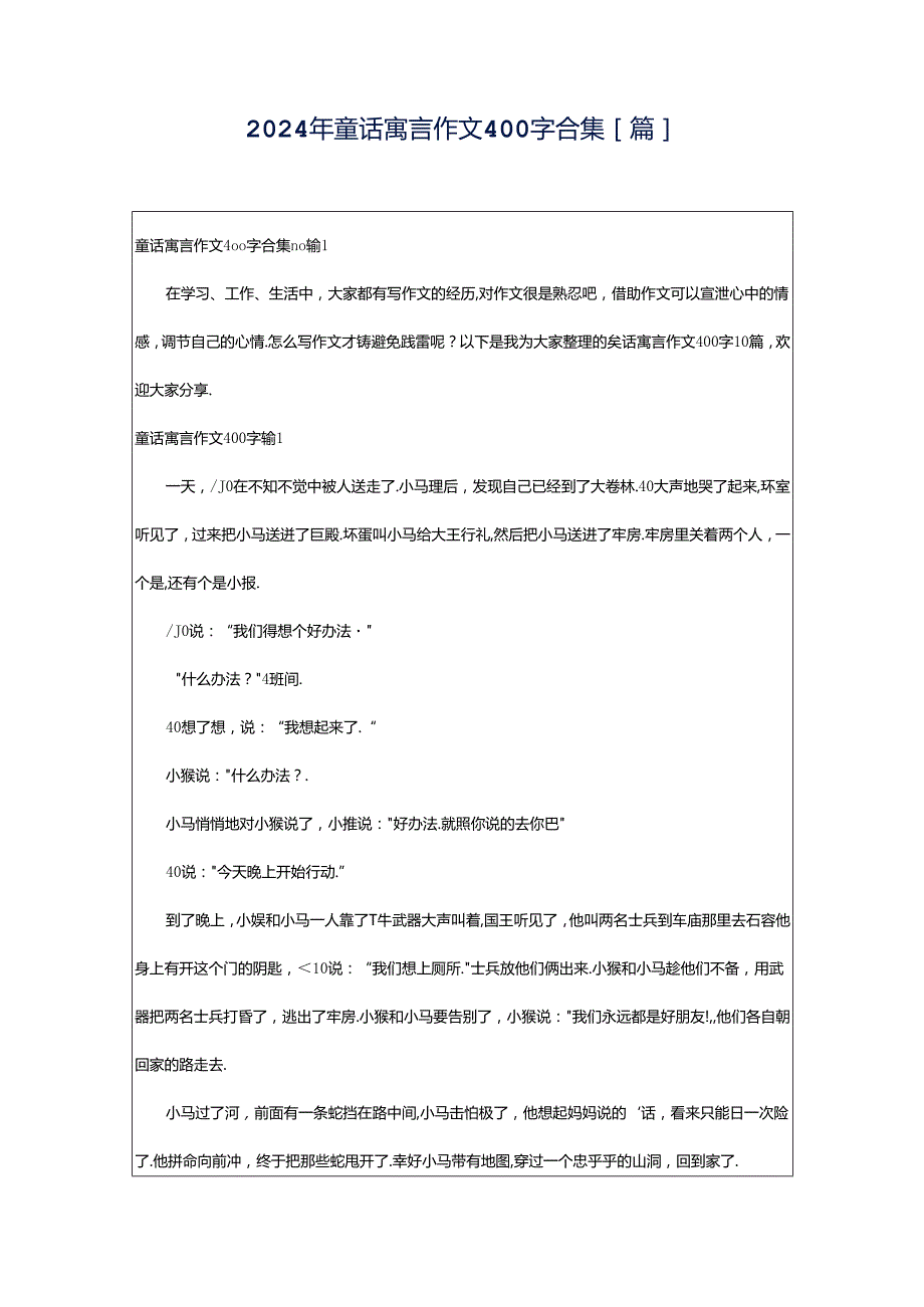 2024年童话寓言作文400字合集[篇].docx_第1页