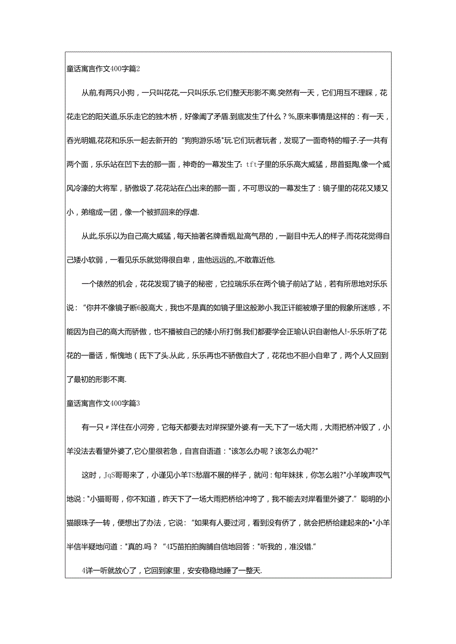 2024年童话寓言作文400字合集[篇].docx_第2页