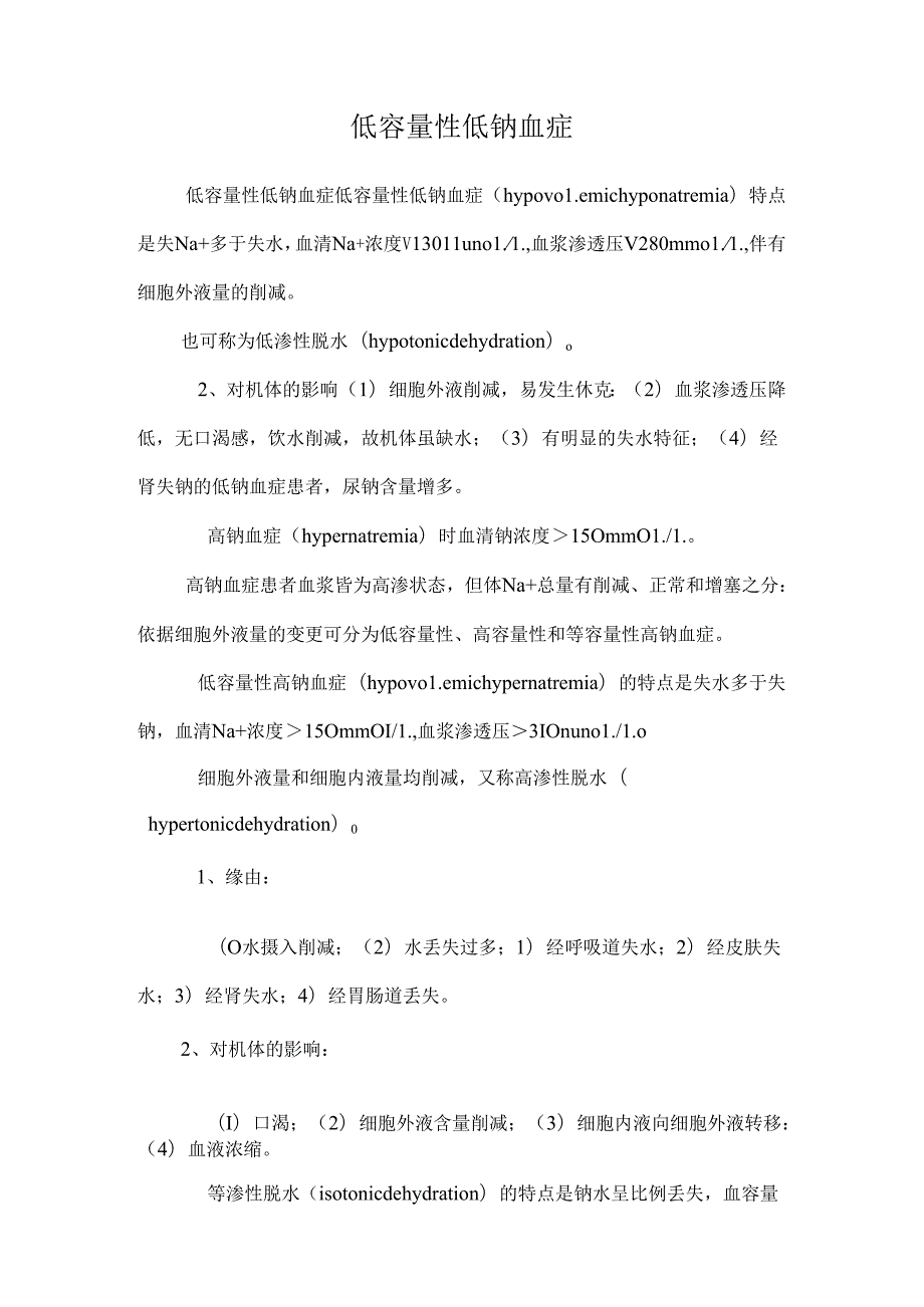 低容量性低钠血症.docx_第1页