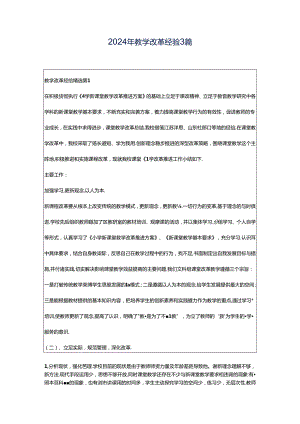 2024年教学改革经验3篇.docx