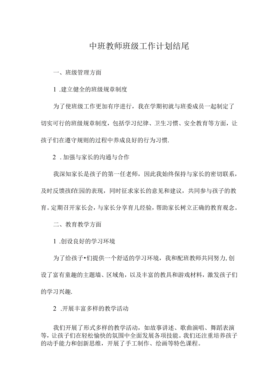 中班教师班级工作计划结尾.docx_第1页