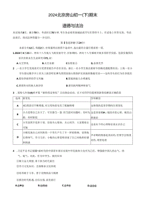 2023-2024学年年北京市房山区七年级初一（下）期末道德与法治试卷（含答案）.docx