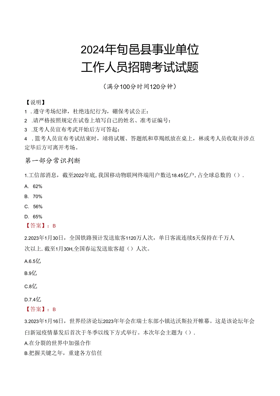 2024年旬邑事业单位真题.docx_第1页